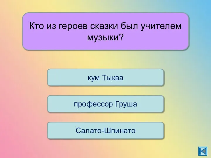 Кто из героев сказки был учителем музыки? кум Тыква профессор Груша Салато-Шпинато