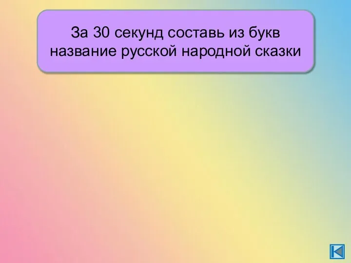 За 30 секунд составь из букв название русской народной сказки