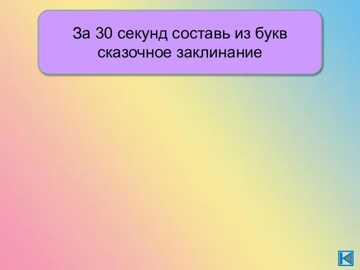 За 30 секунд составь из букв сказочное заклинание