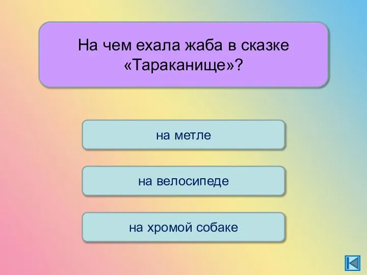 На чем ехала жаба в сказке «Тараканище»? на велосипеде на метле на хромой собаке