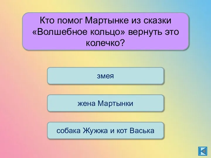 Кто помог Мартынке из сказки «Волшебное кольцо» вернуть это колечко? жена