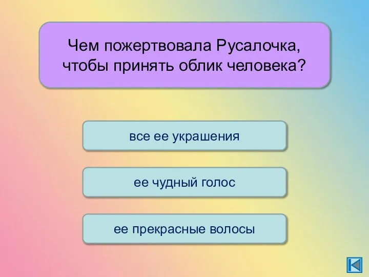 Чем пожертвовала Русалочка, чтобы принять облик человека? все ее украшения ее чудный голос ее прекрасные волосы