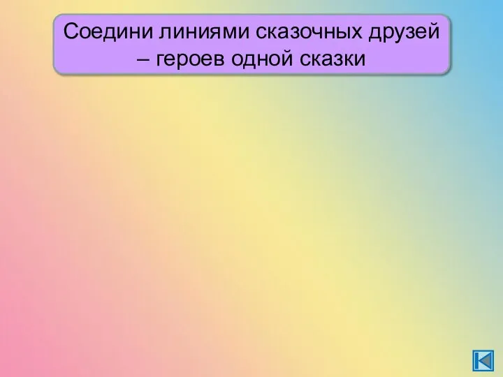 Соедини линиями сказочных друзей – героев одной сказки