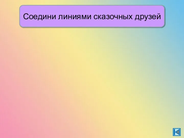 Соедини линиями сказочных друзей