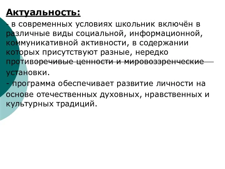 Актуальность: - в современных условиях школьник включён в различные виды социальной,