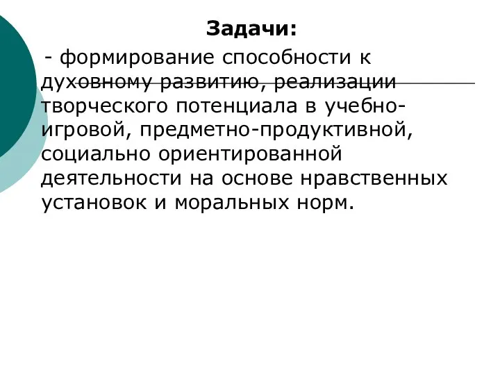 Задачи: - формирование способности к духовному развитию, реализации творческого потенциала в