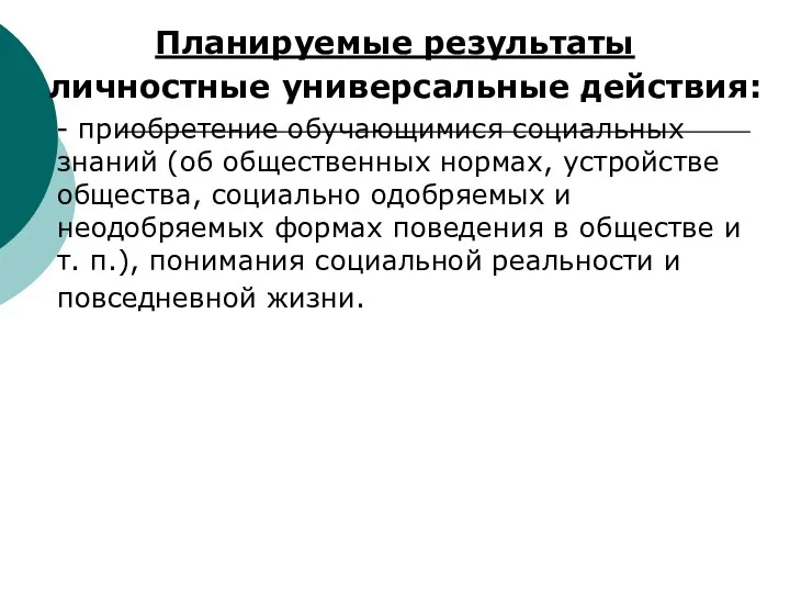 Планируемые результаты личностные универсальные действия: - приобретение обучающимися социальных знаний (об