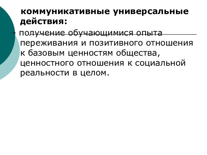 коммуникативные универсальные действия: - получение обучающимися опыта переживания и позитивного отношения