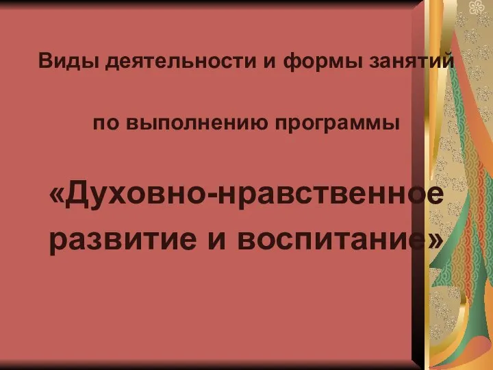 Виды деятельности и формы занятий по выполнению программы «Духовно-нравственное развитие и воспитание»