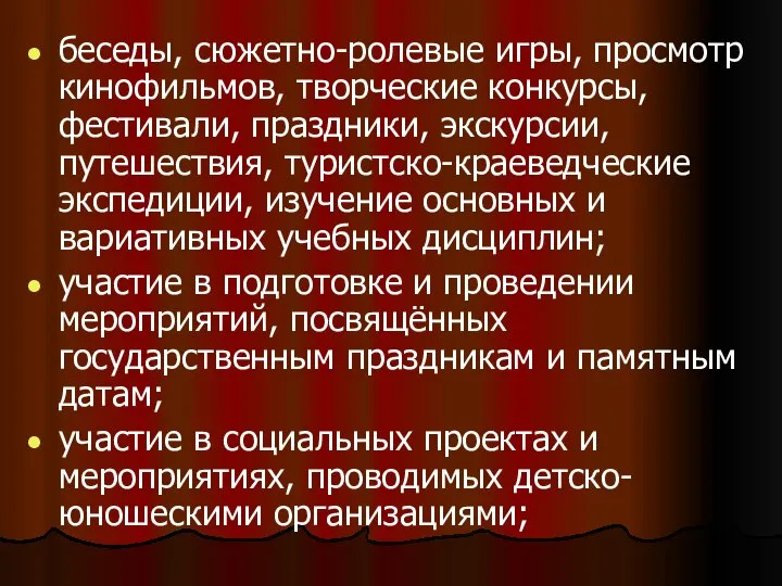 беседы, сюжетно-ролевые игры, просмотр кинофильмов, творческие конкурсы, фестивали, праздники, экскурсии, путешествия,