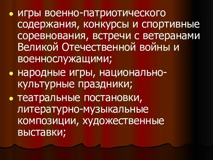 игры военно-патриотического содержания, конкурсы и спортивные соревнования, встречи с ветеранами Великой