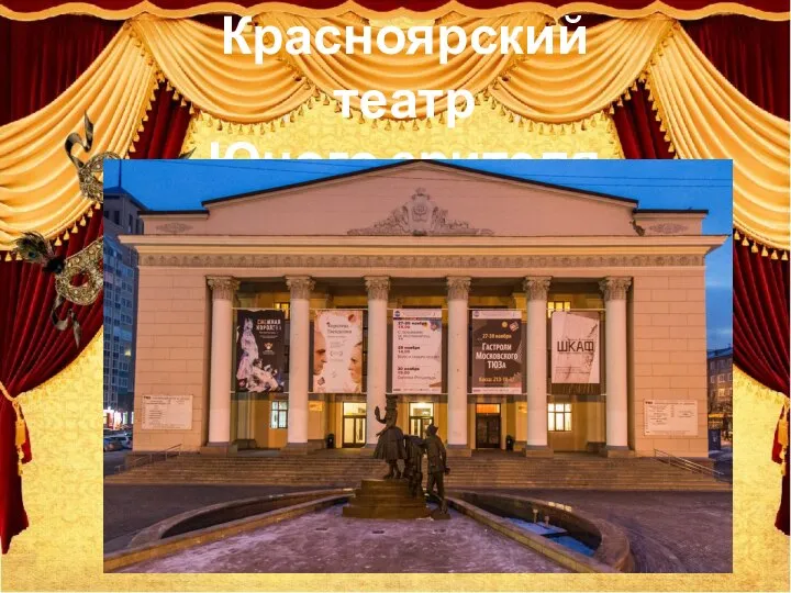 Красноярский театр Юного зрителя