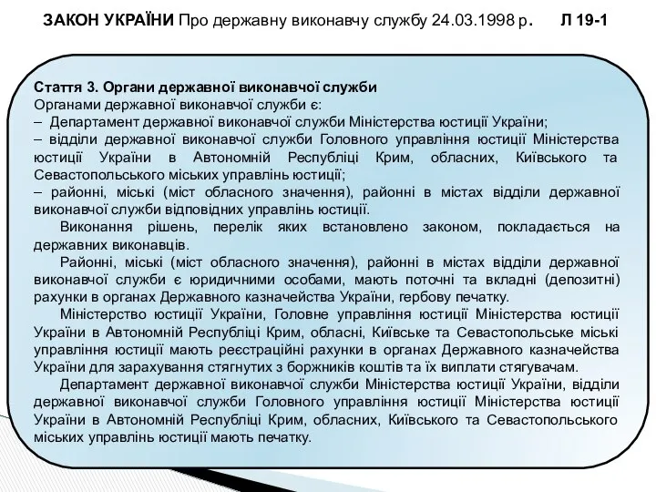 Стаття 3. Органи державної виконавчої служби Органами державної виконавчої служби є: