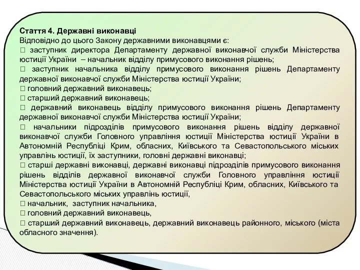 Стаття 4. Державні виконавці Відповідно до цього Закону державними виконавцями є: