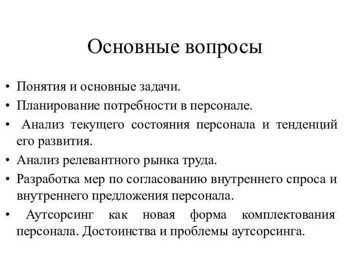 Основные вопросы Понятия и основные задачи. Планирование потребности в персонале. Анализ