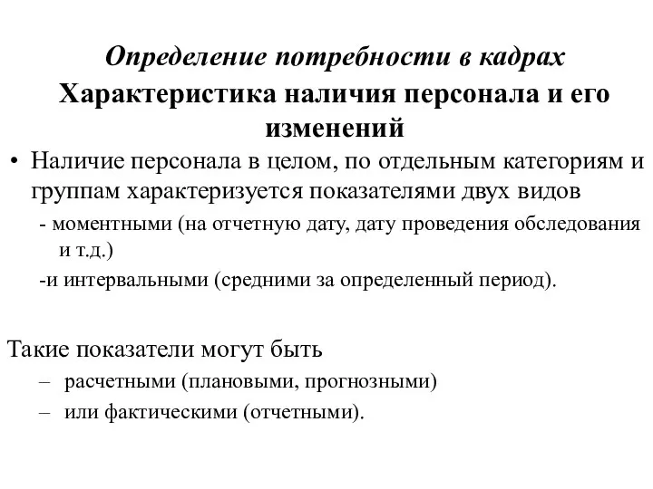 Определение потребности в кадрах Характеристика наличия персонала и его изменений Наличие