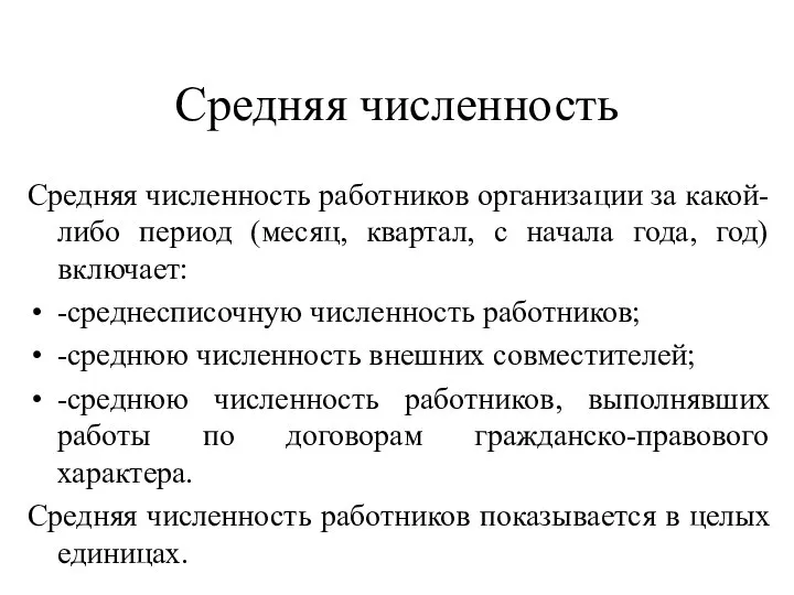 Средняя численность Средняя численность работников организации за какой-либо период (месяц, квартал,