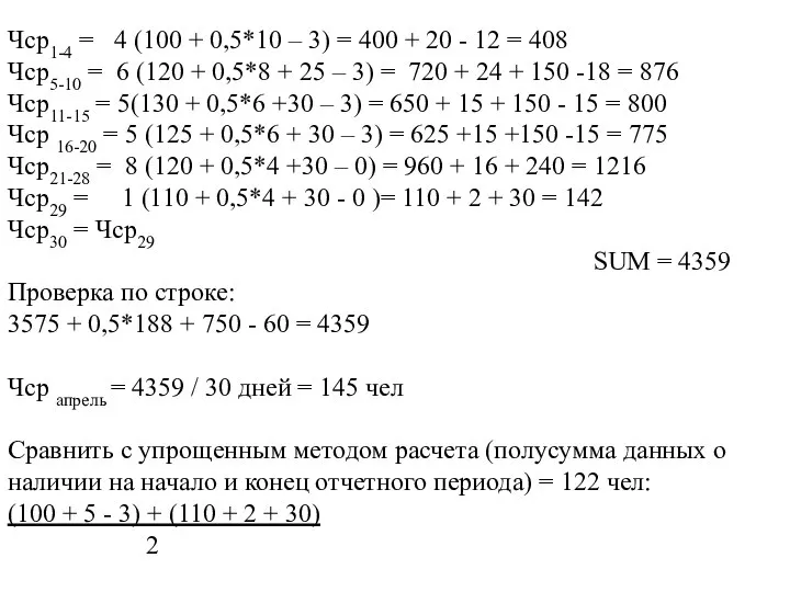 Чср1-4 = 4 (100 + 0,5*10 – 3) = 400 +