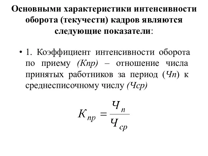 Основными характеристики интенсивности оборота (текучести) кадров являются следующие показатели: 1. Коэффициент