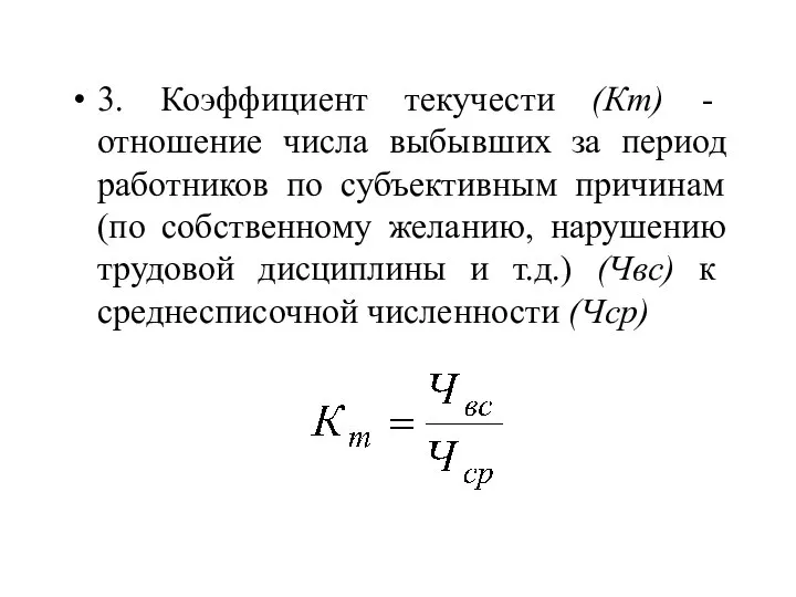 3. Коэффициент текучести (Кт) - отношение числа выбывших за период работников