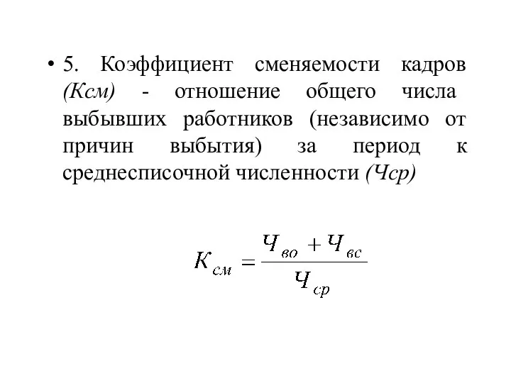 5. Коэффициент сменяемости кадров (Ксм) - отношение общего числа выбывших работников