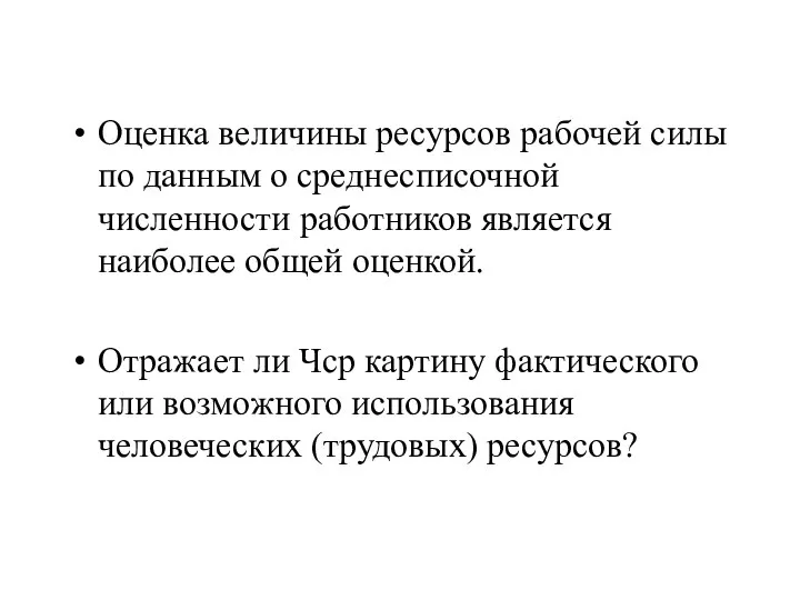 Оценка величины ресурсов рабочей силы по данным о среднесписочной численности работников