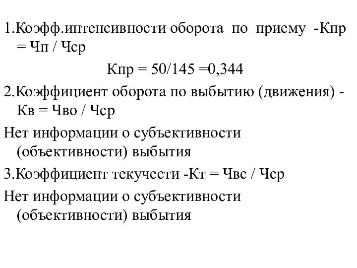 1.Коэфф.интенсивности оборота по приему -Кпр = Чп / Чср Кпр =