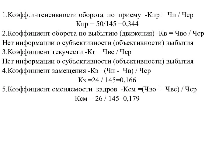 1.Коэфф.интенсивности оборота по приему -Кпр = Чп / Чср Кпр =