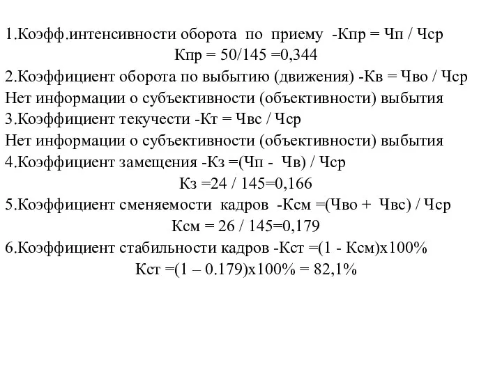 1.Коэфф.интенсивности оборота по приему -Кпр = Чп / Чср Кпр =