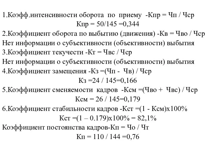 1.Коэфф.интенсивности оборота по приему -Кпр = Чп / Чср Кпр =