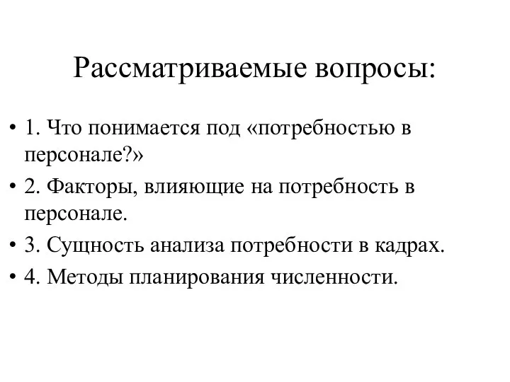 Рассматриваемые вопросы: 1. Что понимается под «потребностью в персонале?» 2. Факторы,