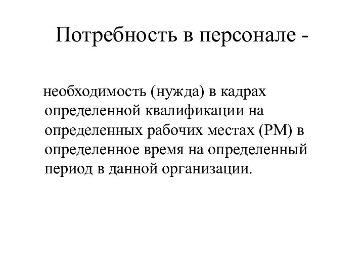 Потребность в персонале - необходимость (нужда) в кадрах определенной квалификации на