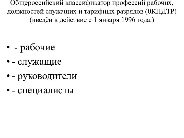 Общероссийский классификатор профессий рабочих, должностей служащих и тарифных разрядов (0КПДТР) (введён