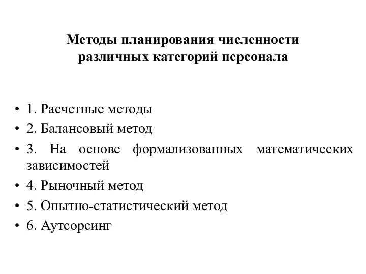 Методы планирования численности различных категорий персонала 1. Расчетные методы 2. Балансовый