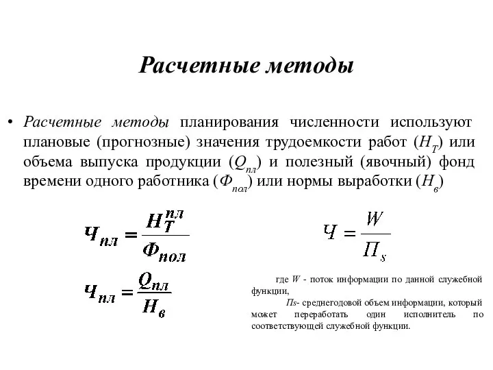 Расчетные методы Расчетные методы планирования численности используют плановые (прогнозные) значения трудоемкости