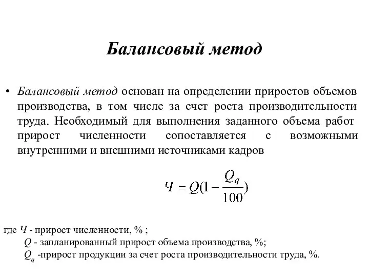 Балансовый метод Балансовый метод основан на определении приростов объемов производства, в