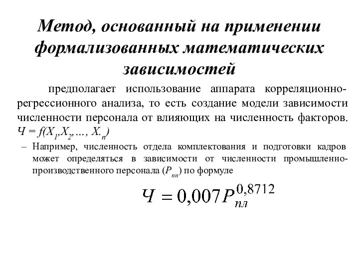 Метод, основанный на применении формализованных математических зависимостей предполагает использование аппарата корреляционно-регрессионного