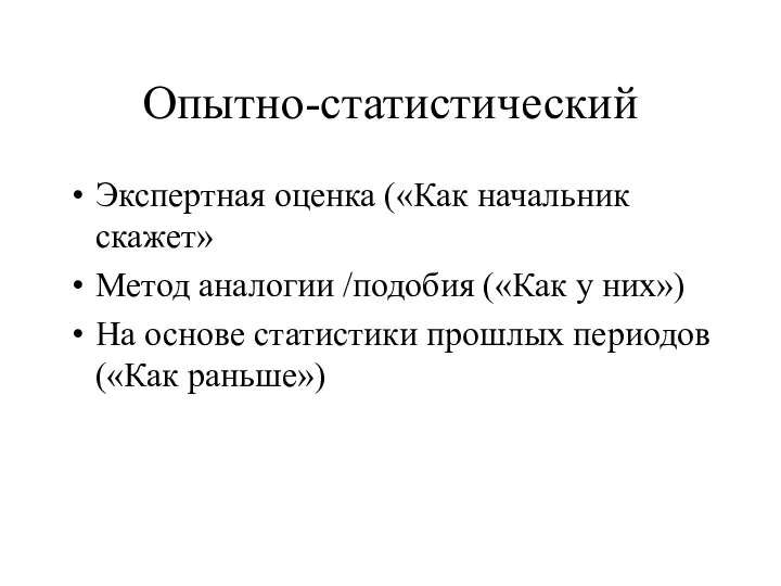 Опытно-статистический Экспертная оценка («Как начальник скажет» Метод аналогии /подобия («Как у