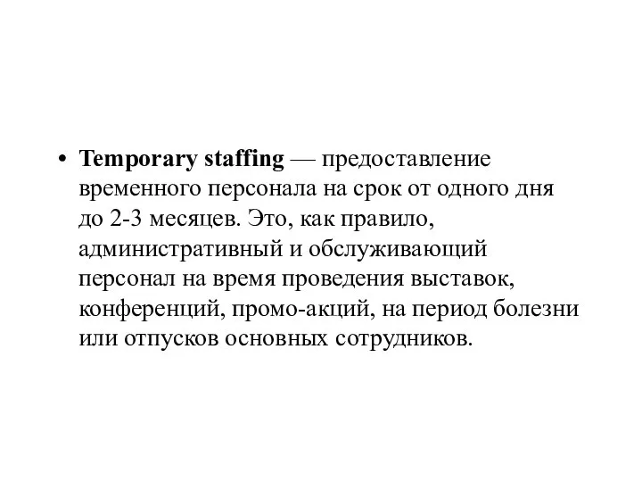 Temporary staffing — предоставление временного персонала на срок от одного дня