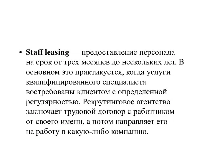 Staff leasing — предоставление персонала на срок от трех месяцев до