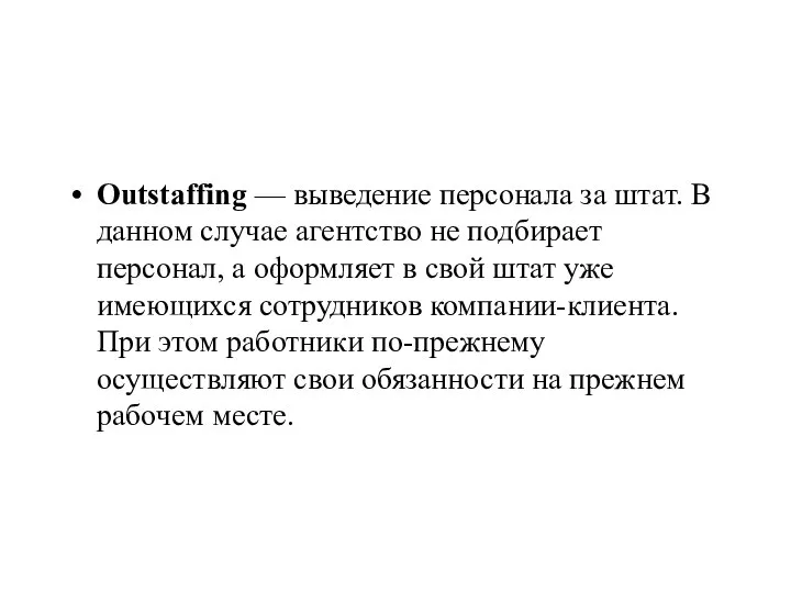 Outstaffing — выведение персонала за штат. В данном случае агентство не