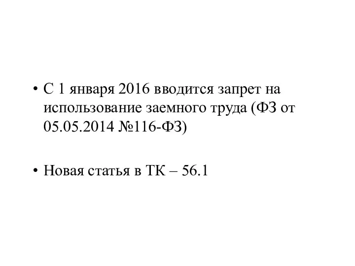 С 1 января 2016 вводится запрет на использование заемного труда (ФЗ