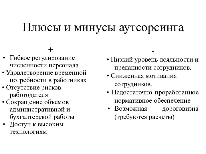 Плюсы и минусы аутсорсинга + Гибкое регулирование численности персонала • Удовлетворение