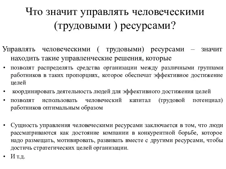 Что значит управлять человеческими (трудовыми ) ресурсами? Управлять человеческими ( трудовыми)