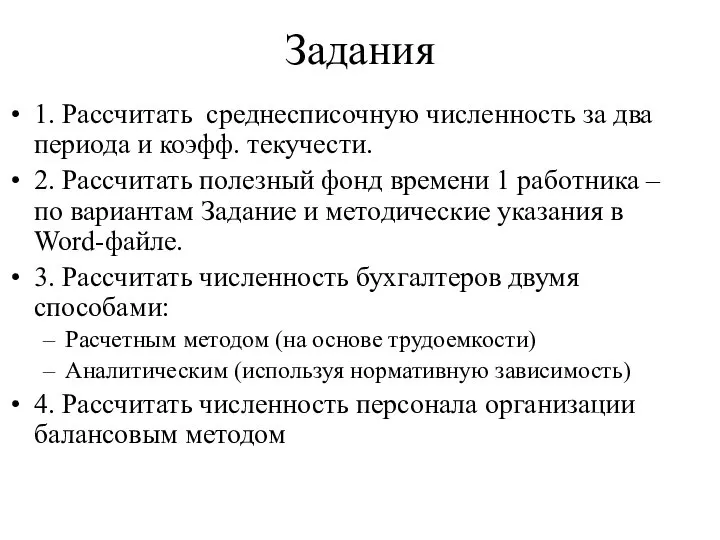 Задания 1. Рассчитать среднесписочную численность за два периода и коэфф. текучести.