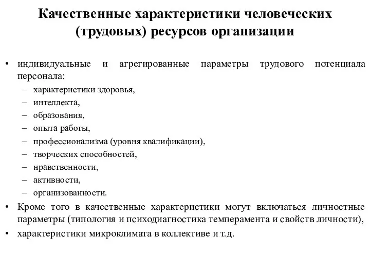 Качественные характеристики человеческих (трудовых) ресурсов организации индивидуальные и агрегированные параметры трудового