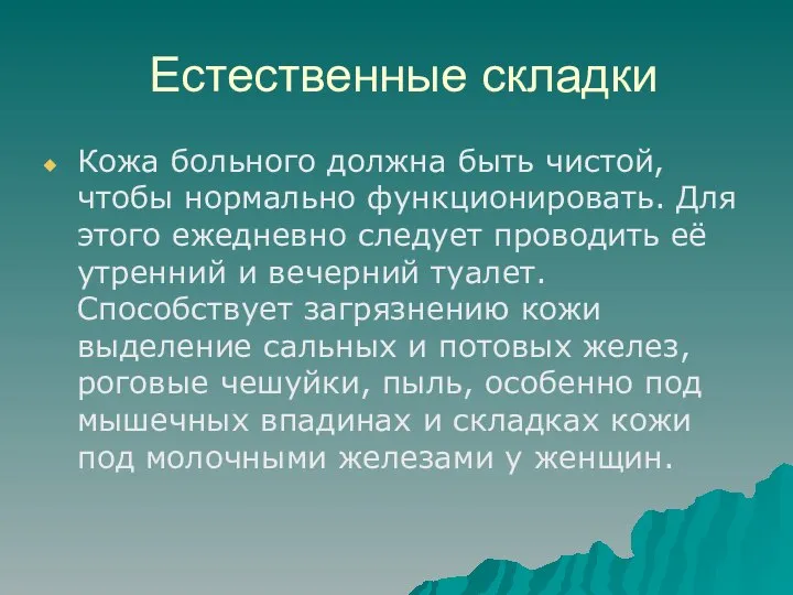 Естественные складки Кожа больного должна быть чистой, чтобы нормально функционировать. Для