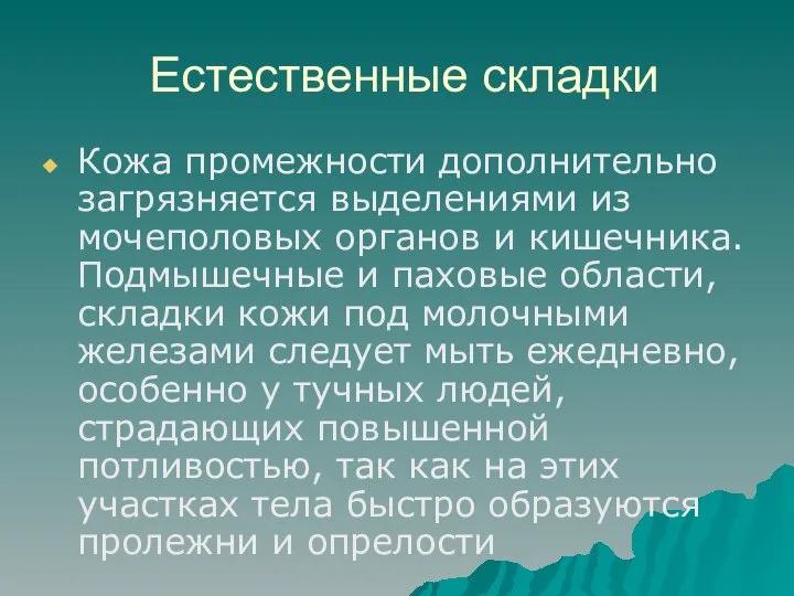 Естественные складки Кожа промежности дополнительно загрязняется выделениями из мочеполовых органов и