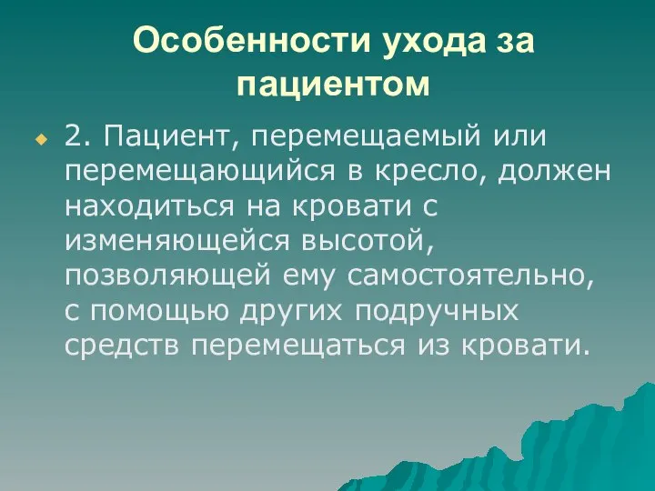 Особенности ухода за пациентом 2. Пациент, перемещаемый или перемещающийся в кресло,