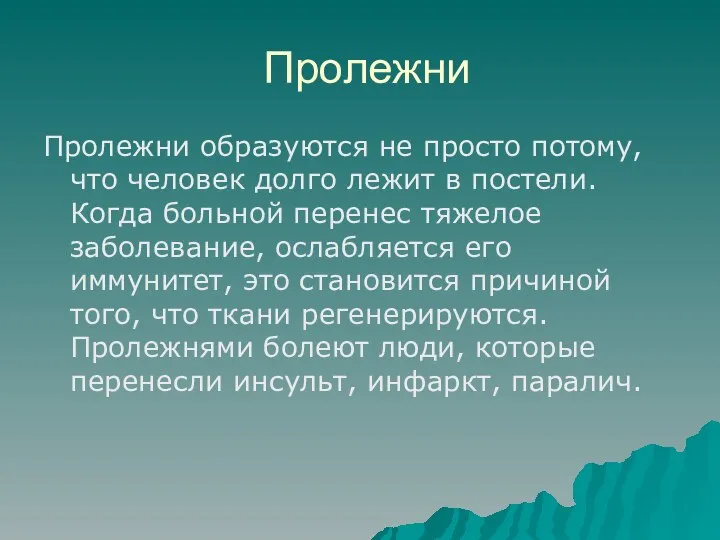 Пролежни Пролежни образуются не просто потому, что человек долго лежит в